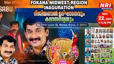 ഫൊക്കാന മിഡ്‌വെസ്റ്റ് റീജിയൻ പ്രവർത്തനോദ്ഘാടനം നവംബർ 22 ന് ചിക്കാഗോയിൽ