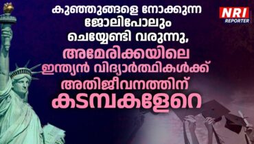 ‘കുഞ്ഞുങ്ങളെ നോക്കുന്ന ജോലിപോലും ചെയ്യേണ്ടി വരുന്നു’, ജീവിതത്തിന്റെ രണ്ടറ്റവും കൂട്ടിമുട്ടിക്കാന്‍ കടമ്പകളേറെ…