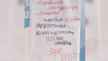 ‘മുരളീധരന്‍, സുരേന്ദ്രന്‍, രഘുനാഥ് ബി.ജെ.പിയിലെ കുറുവാസംഘം, പുറത്താക്കി ബി.ജെ.പിയെ രക്ഷിക്കൂ’ കോഴിക്കോട് ‘സേവ് ബി.ജെ.പി പോസ്റ്ററുകള്‍