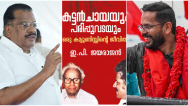 ‘ആത്മകഥ’ വിവാദത്തിന് തടയിടാൻ സിപിഎമ്മിന്‍റെ അതിവേഗ നീക്കം, പാലക്കാട് സരിന് വേണ്ടി പ്രചാരണത്തിന് നാളെ ഇപി എത്തും