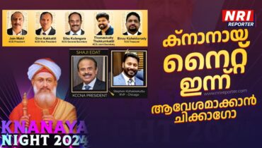 കെസിഎസ് ക്നാനായ നൈറ്റ് ഇന്ന്: 400 കുരുന്നു പ്രതിഭകൾ അരങ്ങിലെത്തുന്ന കലാമാമാങ്കത്തിന് ഒരുങ്ങി ചിക്കാഗോ