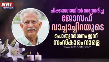 ചിക്കാഗോയില്‍ അന്തരിച്ച ജോസഫ് വാച്ചാച്ചിറയുടെ പൊതുദര്‍ശനം ഇന്ന്, സംസ്‌കാരം നാളെ