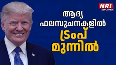 യുഎസ് പ്രസിഡന്റ് തിരഞ്ഞെടുപ്പ്: ആദ്യ ഫലസൂചനകളില്‍ ട്രംപ് മുന്നില്‍