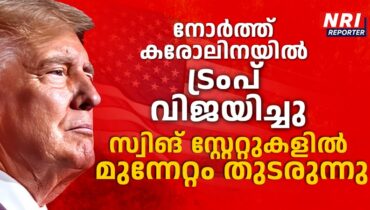 നോര്‍ത്ത് കരോലിനയില്‍ ട്രംപ് വിജയിച്ചു; സ്വിങ് സ്റ്റേറ്റുകളില്‍ മുന്നേറ്റം തുടരുന്നു, കമലയ്ക്ക് തിരിച്ചടി?