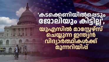 യുഎസിലേക്ക് മാസ്റ്റേഴ്‌സിനായി പോകുന്നവര്‍ ‘പെട്ടുപോകാതിരിക്കാന്‍’ വേണം അതീവ കരുതല്‍