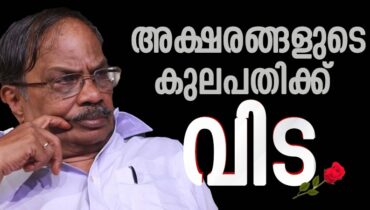 മലയാളത്തിന്‍റെ ഇതിഹാസ കഥാകാരൻ, എഴുത്തിന്‍റെ പെരുന്തച്ഛൻ ഇനിയില്ല, എംടി വാസുദേവൻ നായർ അന്തരിച്ചു