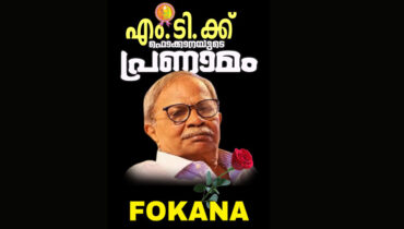 കഥകളുടെ രാജകുമാരൻ എംടിക്ക് ഫൊക്കാനയുടെ കണ്ണീർ പ്രണാമം