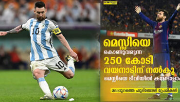 ”മെസ്സിയെ കൊണ്ടുവരുന്ന 250 കോടി വയനാടിന് നല്‍കൂ, മെസ്സിയെ ടീവിയില്‍ കണ്ടോളാം”