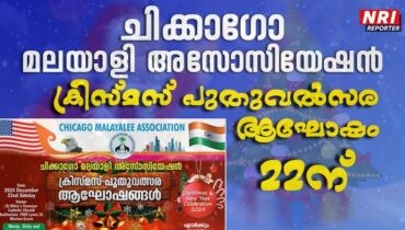 ചിക്കാഗോ മലയാളി അസോസിയേഷൻ ക്രിസ്മസ് – പുതുവൽസര ആഘോഷം ഡിസംബർ 22ന്