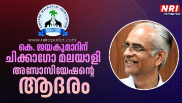 ചിക്കാഗോ മലയാളി അസോസിയേഷൻ  ഇൻ്റർനാഷനൽ ലീഡേഴ്‌സ് കോണ്‍ക്ലേവ്: മുന്‍ ചീഫ് സെക്രട്ടറി കെ.  ജയകുമാറിനെ ആദരിക്കുന്നു