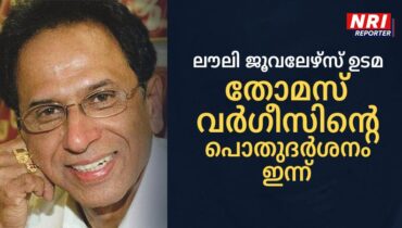 നേപ്പിള്‍സില്‍ അന്തരിച്ച ലൗലി ജൂവലേഴ്‌സ് ഉടമ തോമസ് വര്‍ഗീസിന്റെ പൊതുദര്‍ശനം ഇന്ന്