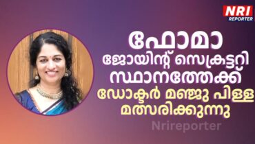 ഫോമാ ജോയിന്റ് സെക്രട്ടറി സ്ഥാനത്തേക്ക് ഡോ. മഞ്ജു പിള്ള മത്സരിക്കുന്നു