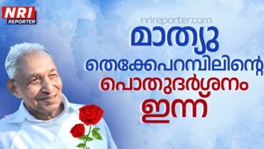 ഷിക്കാഗോയിൽ അന്തരിച്ച മാത്യു തെക്കേപറമ്പിലിന്റെ പൊതുദർശനം ഇന്ന്, വേക്ക് സര്‍വ്വീസും മറ്റ് സംസ്കാര ചടങ്ങുകളും ഇന്നും നാളെയുമായി നടക്കും      