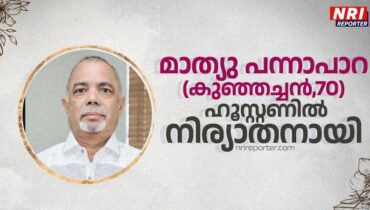 മാത്യു പന്നാപാറ (കുഞ്ഞച്ചൻ, 70) ഹൂസ്റ്റണിൽ നിര്യാതനായി