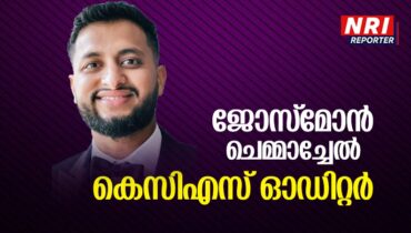 ജോസ്മോൻ ചെമ്മാച്ചേൽ കെസിഎസിൻ്റെ പുതിയ ഓഡിറ്റർ