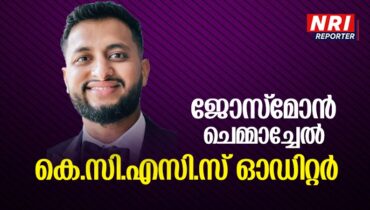 ജോസ്മോൻ ചെമ്മാച്ചേൽ കെസിഎസിൻ്റെ പുതിയ ഓഡിറ്റർ